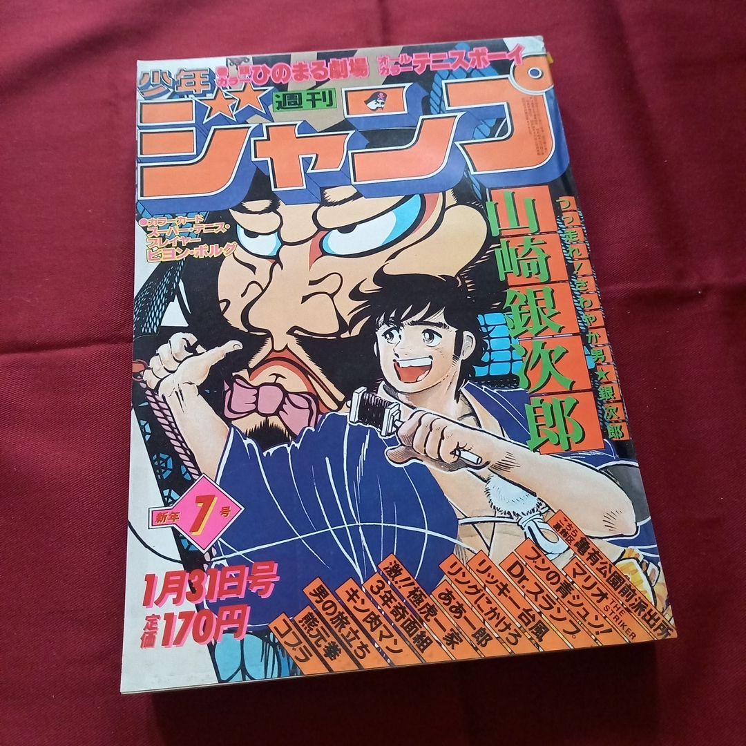 【当時物美品】週刊 少年 ジャンプ 1981年7号 漫画 アニメ