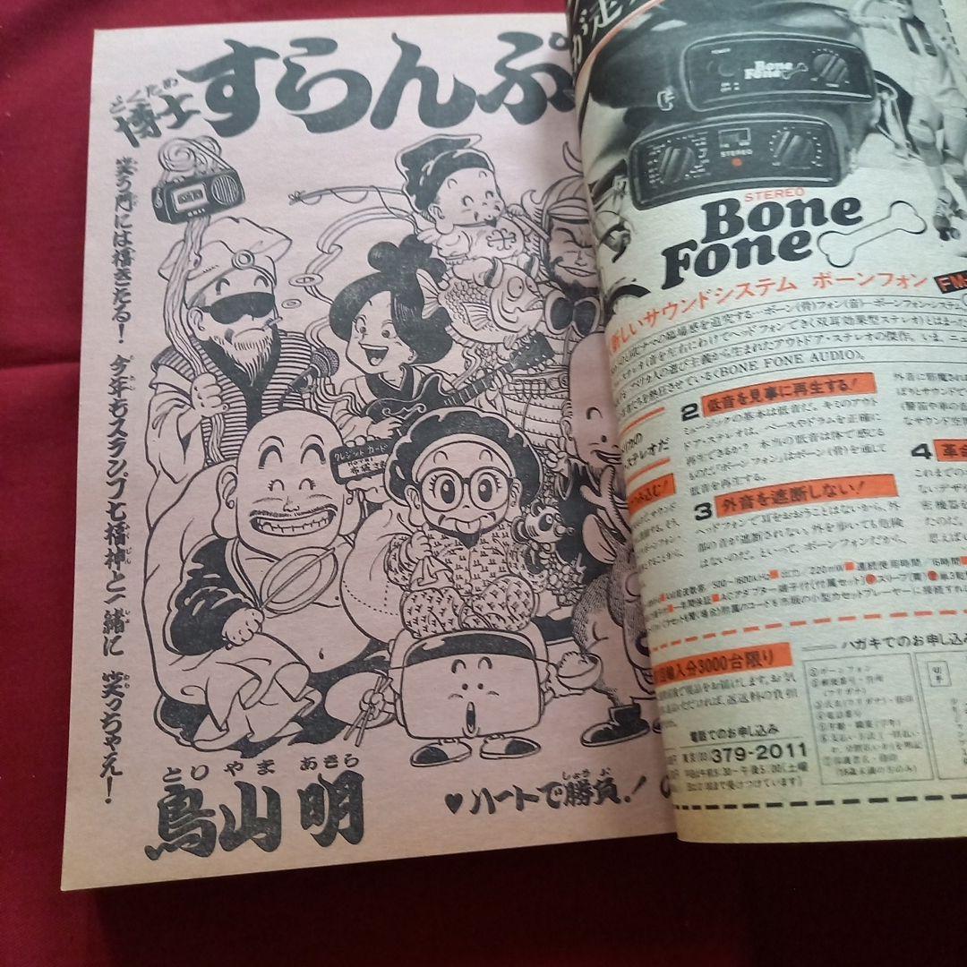 【当時物美品】週刊 少年 ジャンプ 1981年7号 漫画 アニメ