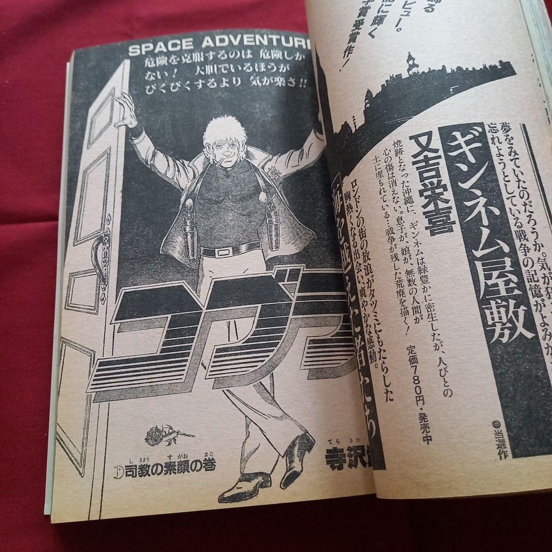 【当時物美品】週刊 少年 ジャンプ 1981年7号 漫画 アニメ