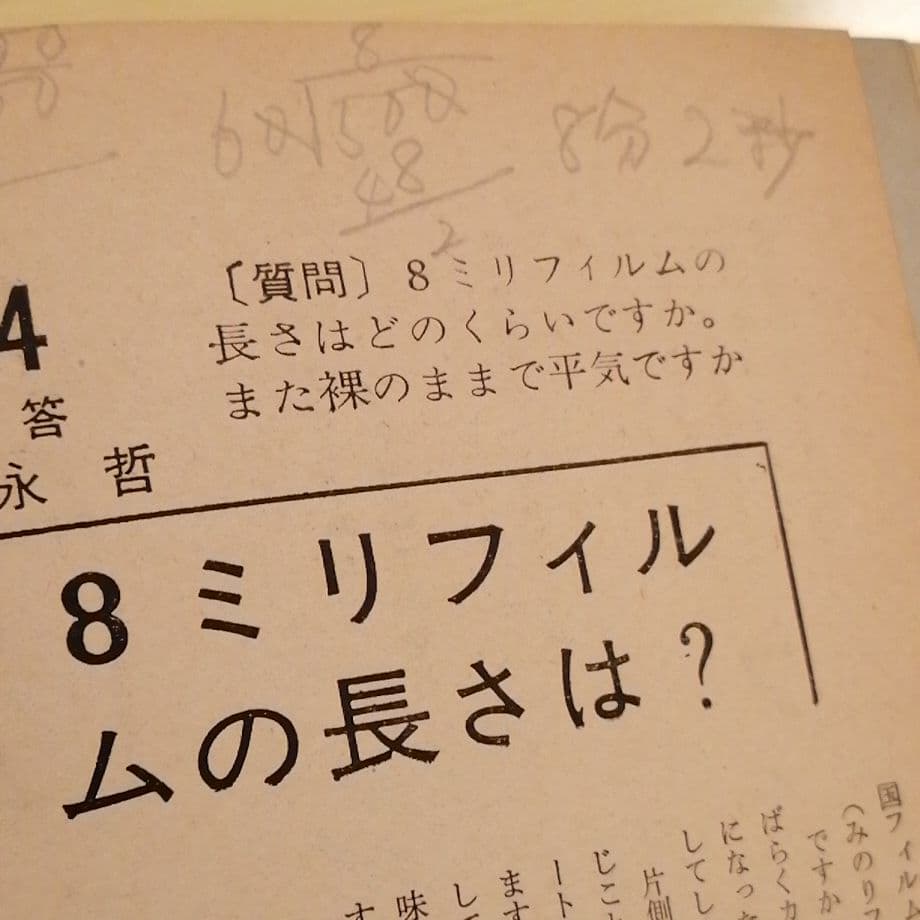 特集フォトアート8ミリシネカメラ新書