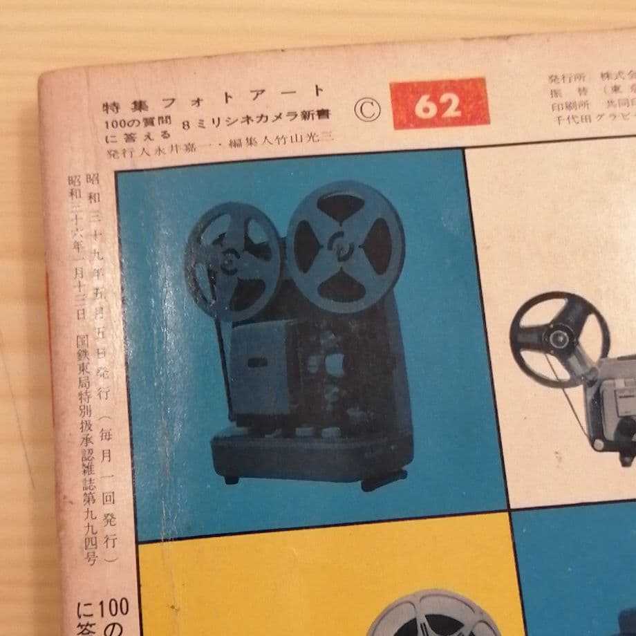 特集フォトアート8ミリシネカメラ新書