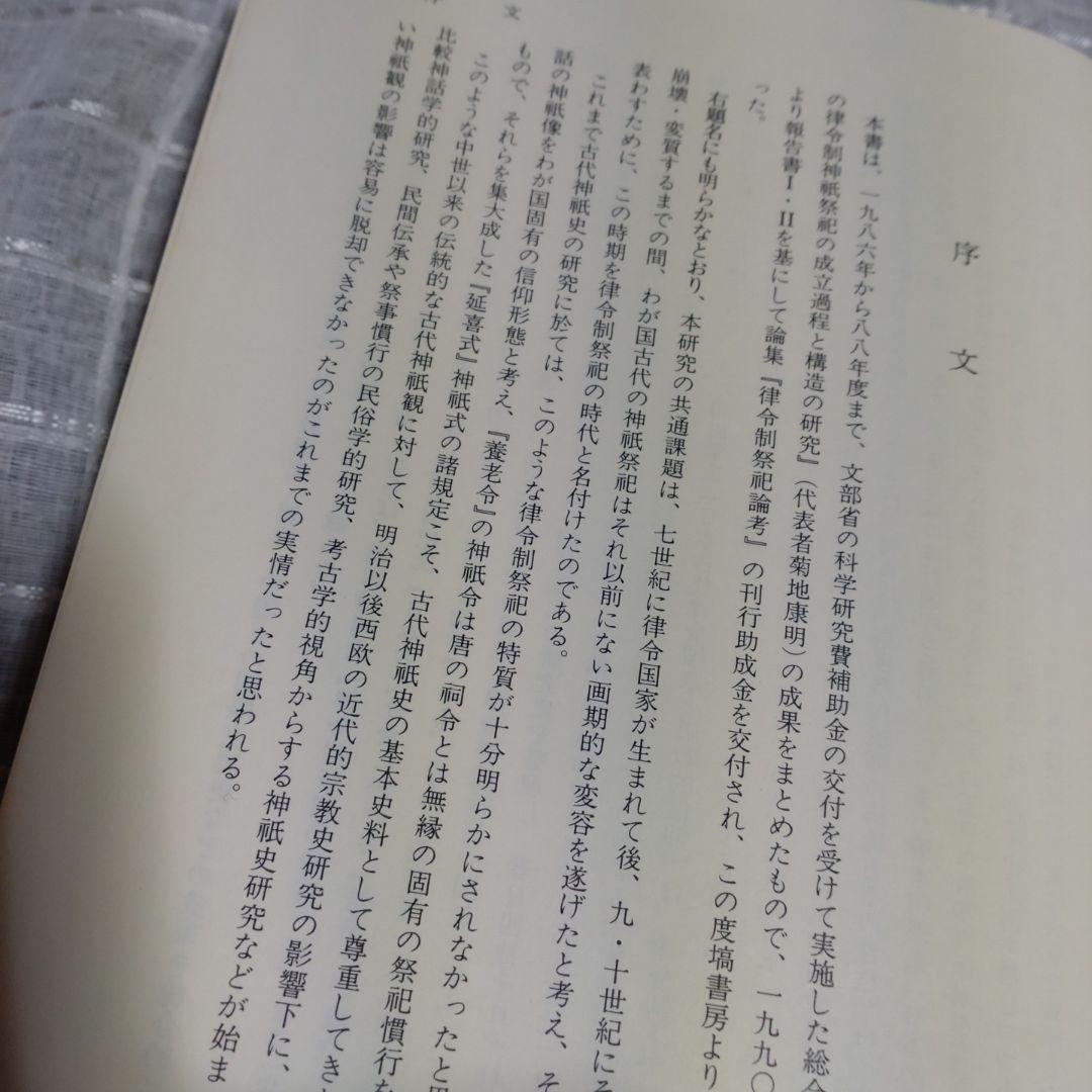 律令制祭祀論考　菊地康明著　塙書房　1991年　定価9991円