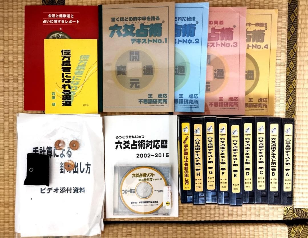 六爻占術 全部セット