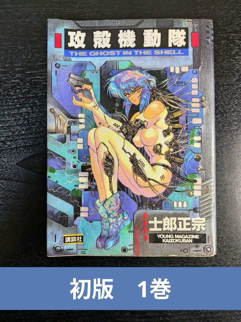 【初版】攻殻機動隊 1巻 士郎正宗