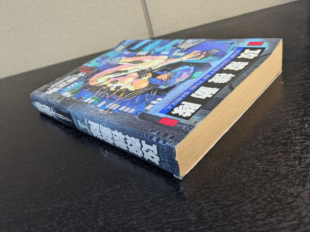 【初版】攻殻機動隊 1巻 士郎正宗