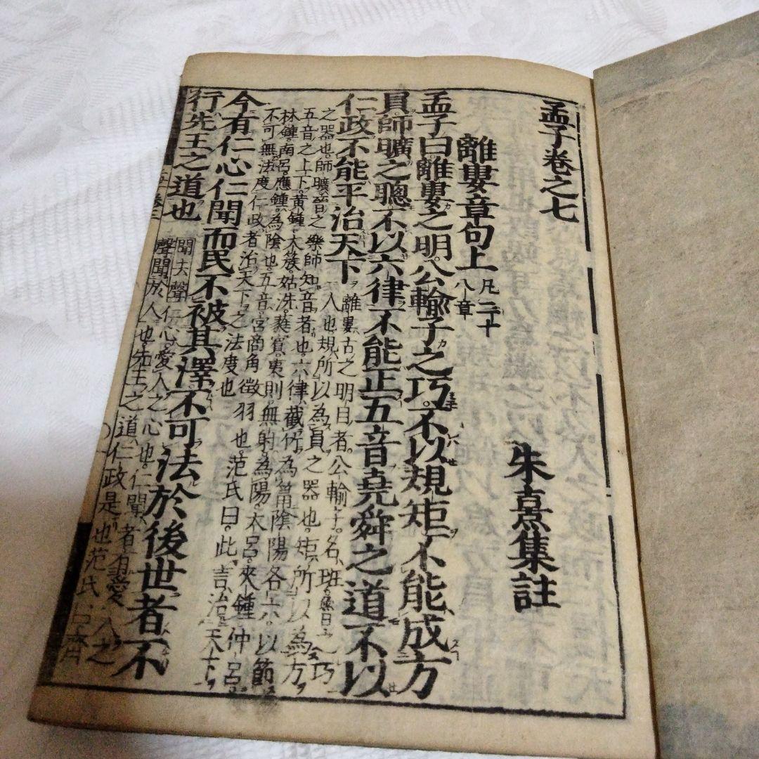 希少価値　江戸時代？「孟子」３巻セット