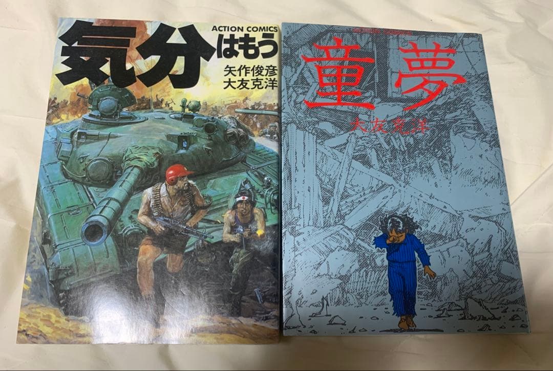 【大友克洋】童夢+気分はもう戦争セット