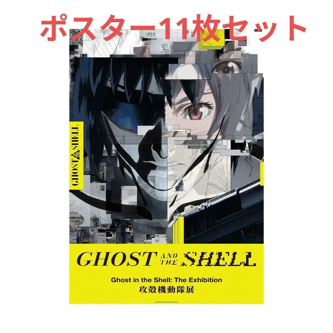 攻殻機動隊展 ポスター 11枚 セット 攻殻機動隊 B2 マテバ