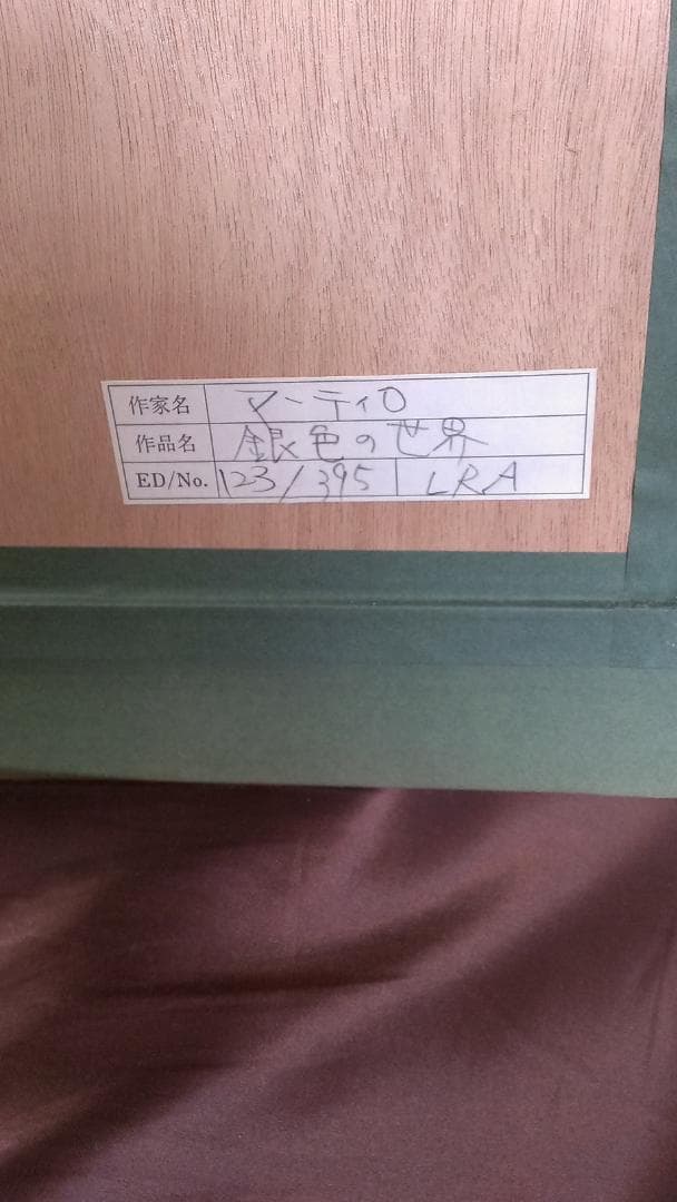 ゴージャスな絵画　マーティロ・マヌキアン　　スターリーナイト