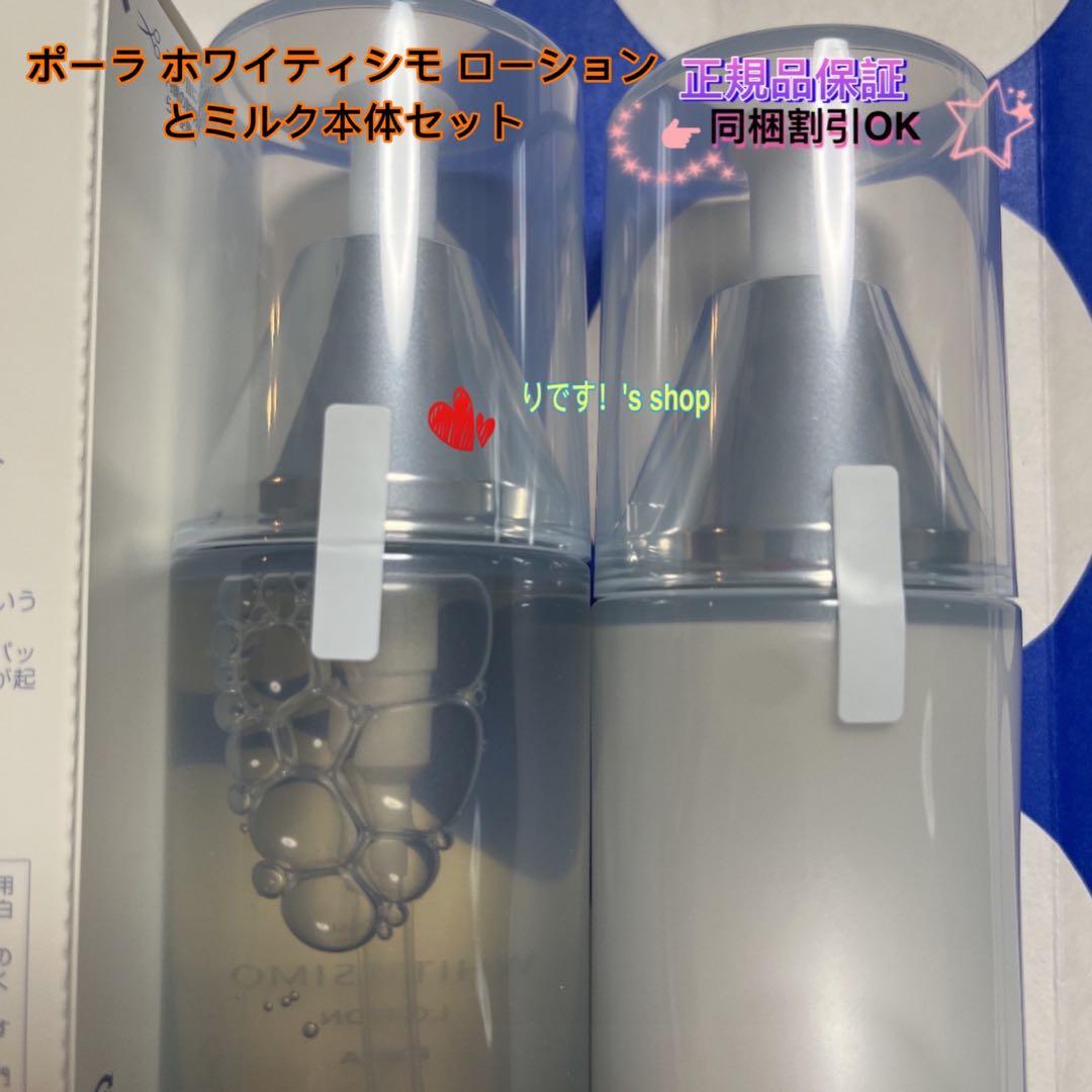 ポーラ ホワイティシモ ローションとミルク本体セット