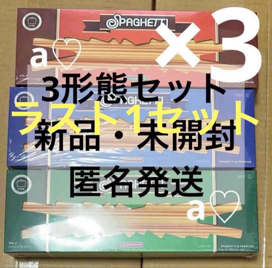 LESSERAFIM spaghetti 3形態セット 新品未開封 アルバム 3
