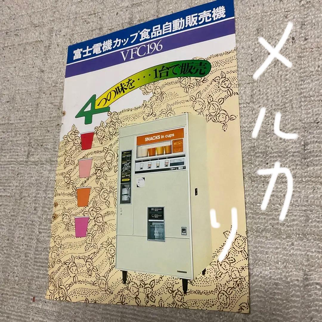 富士電機カップ食品自動販売機。VFC 196 富士電機冷機株式会社。カタログ。