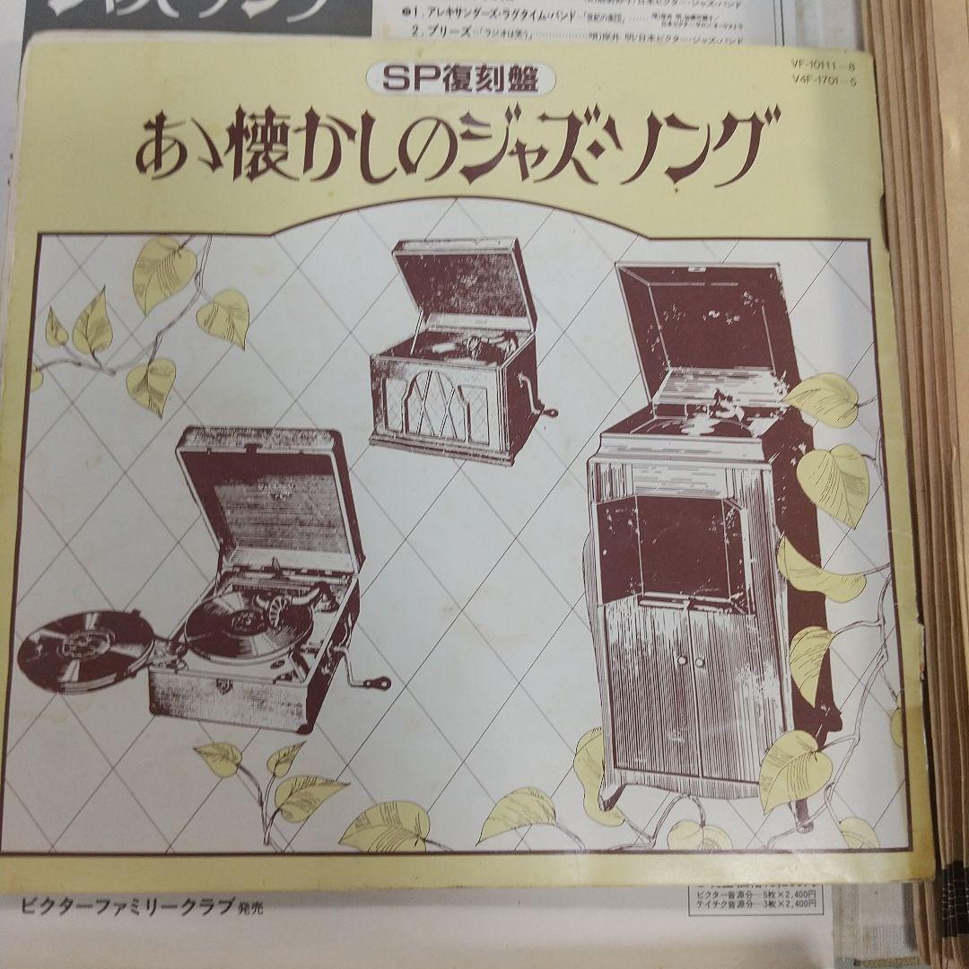 アナログレコード ああ懐かしのジャズソング SP復刻盤