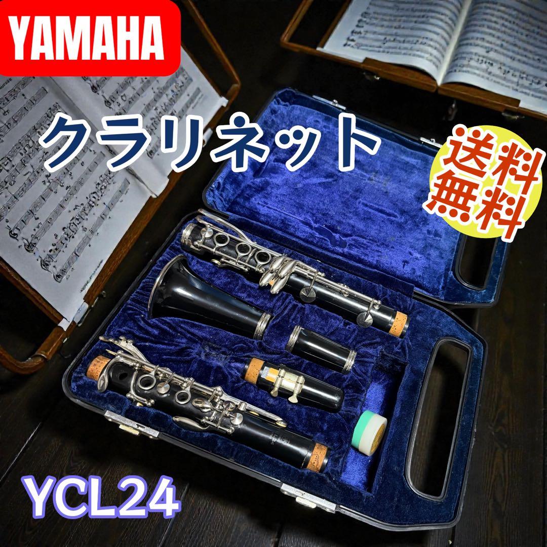 早い者勝ち YAMAHA クラリネット YCL24 ケース付