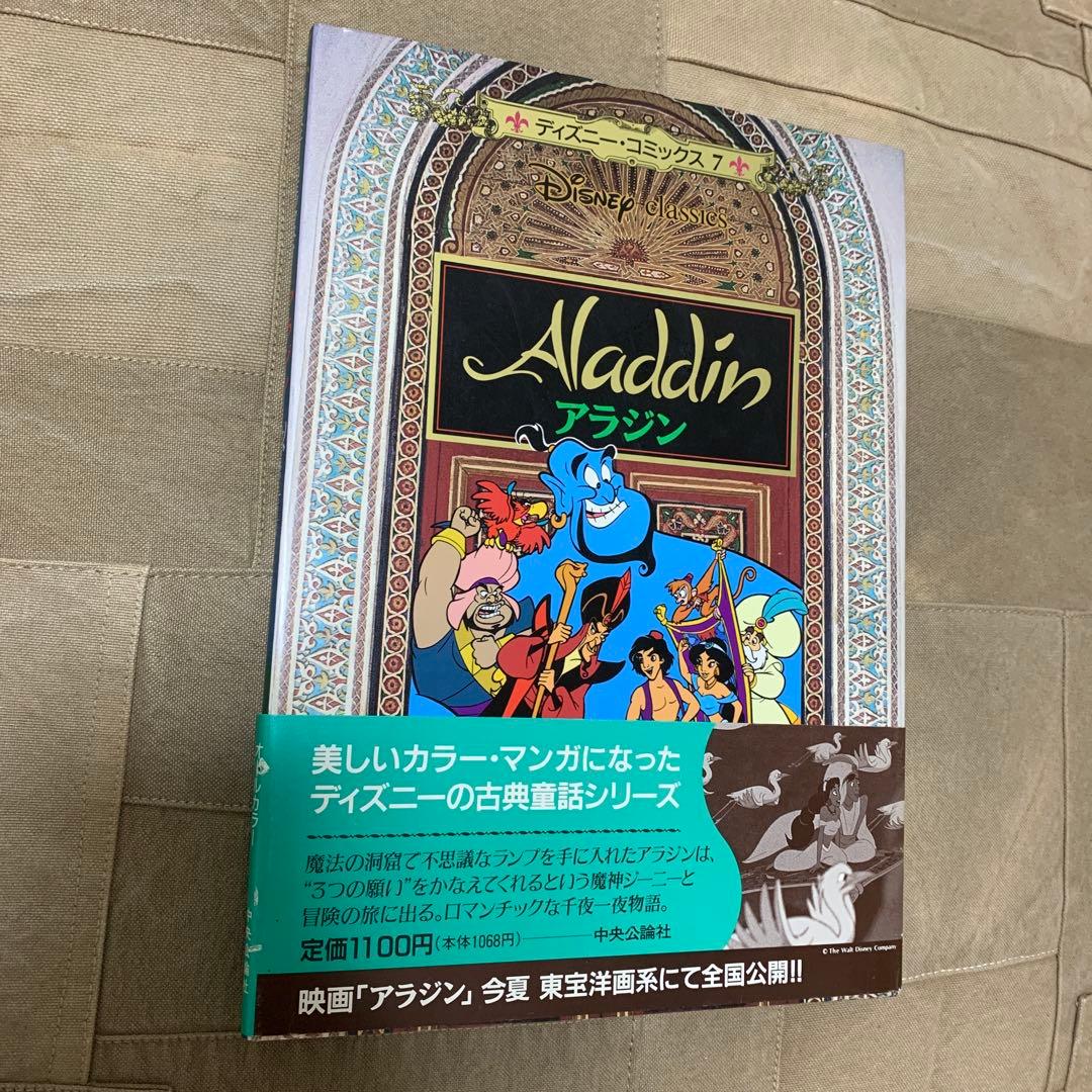 ディズニー・コミックス7 Disney classics アラジン