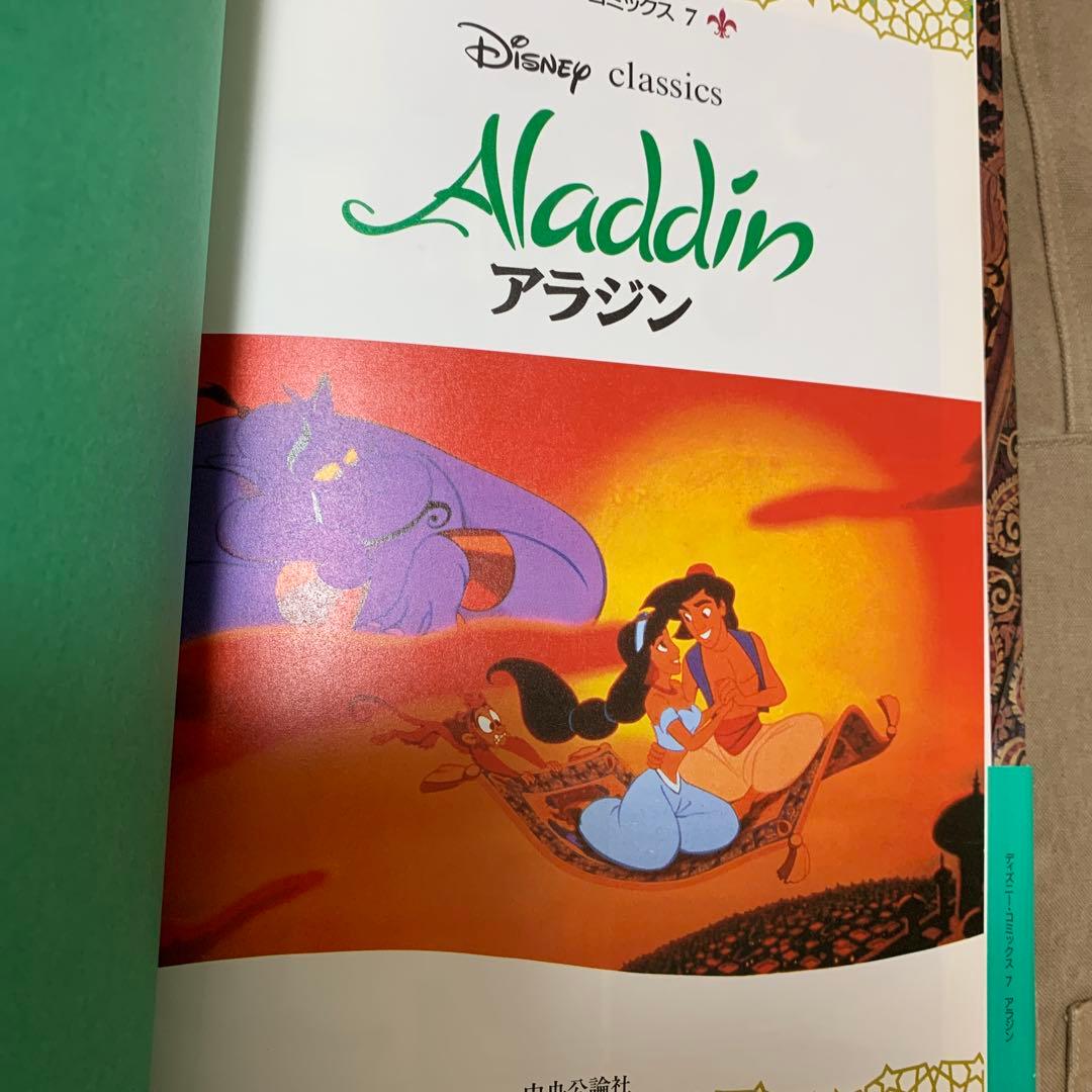 ディズニー・コミックス7 Disney classics アラジン