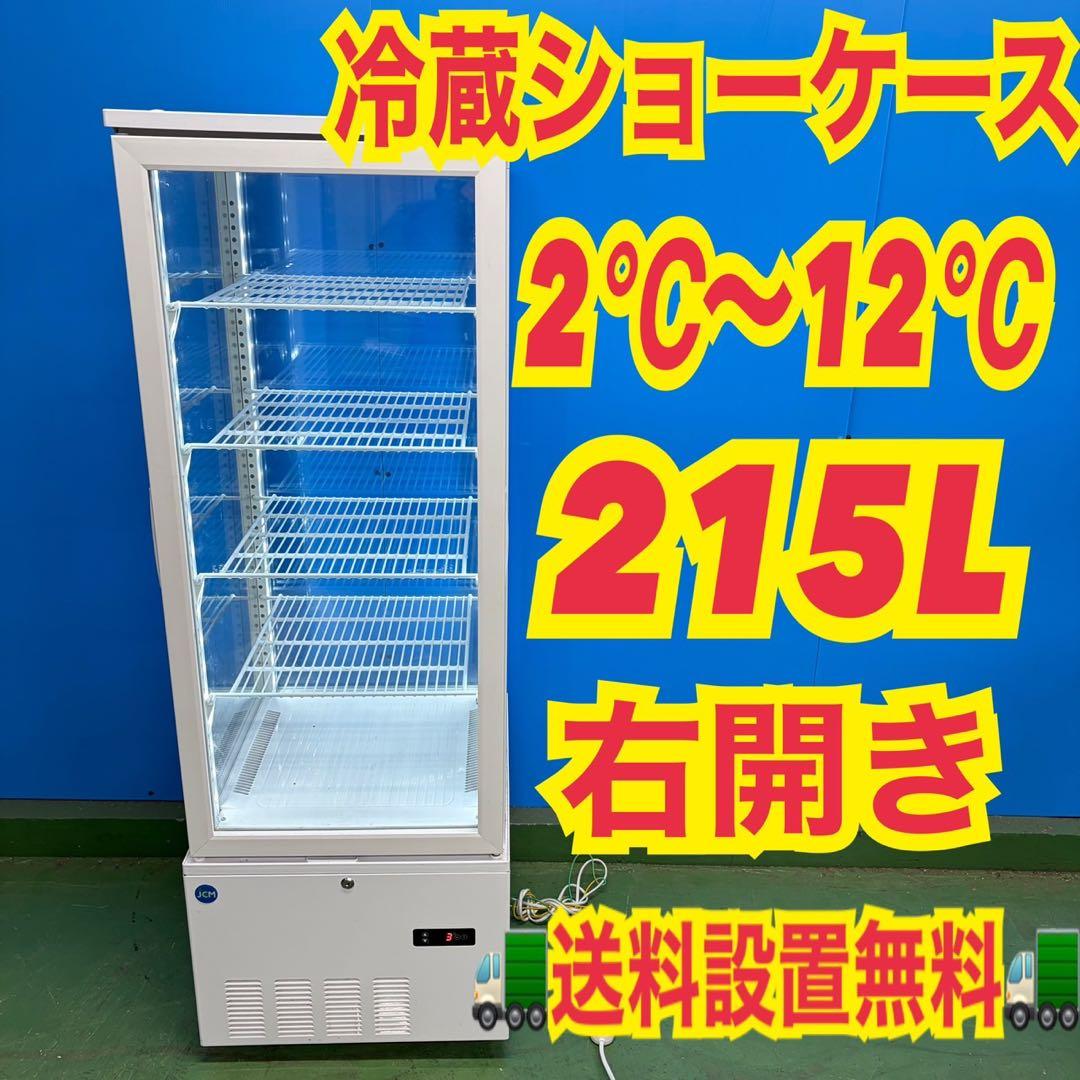 698 4面冷蔵ショーケース　215L 半年保証付　2℃〜12℃ 業務用　大人気