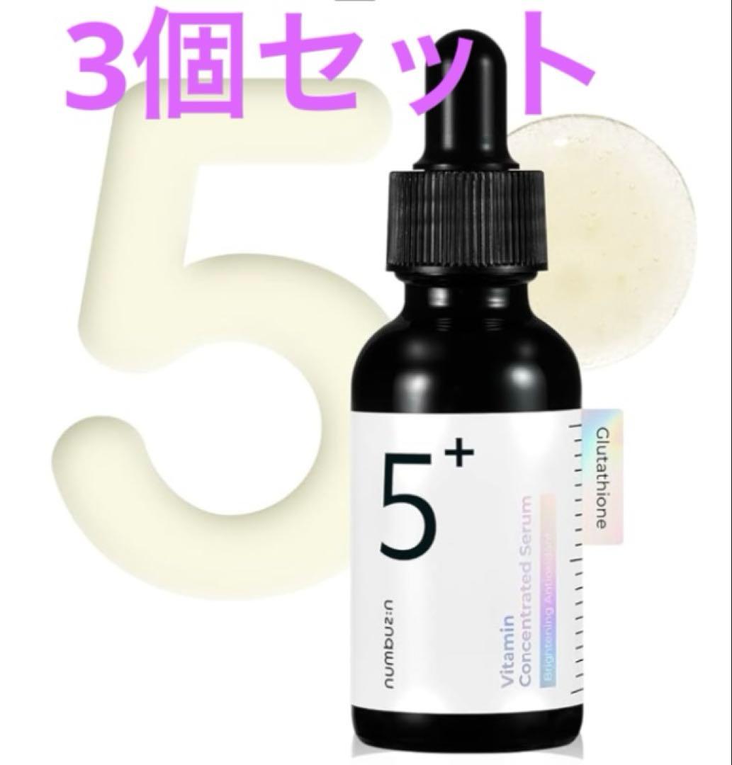 ナンバーズイン 5番 白玉グルタチオンＣ 美容液 30ml 3個セット