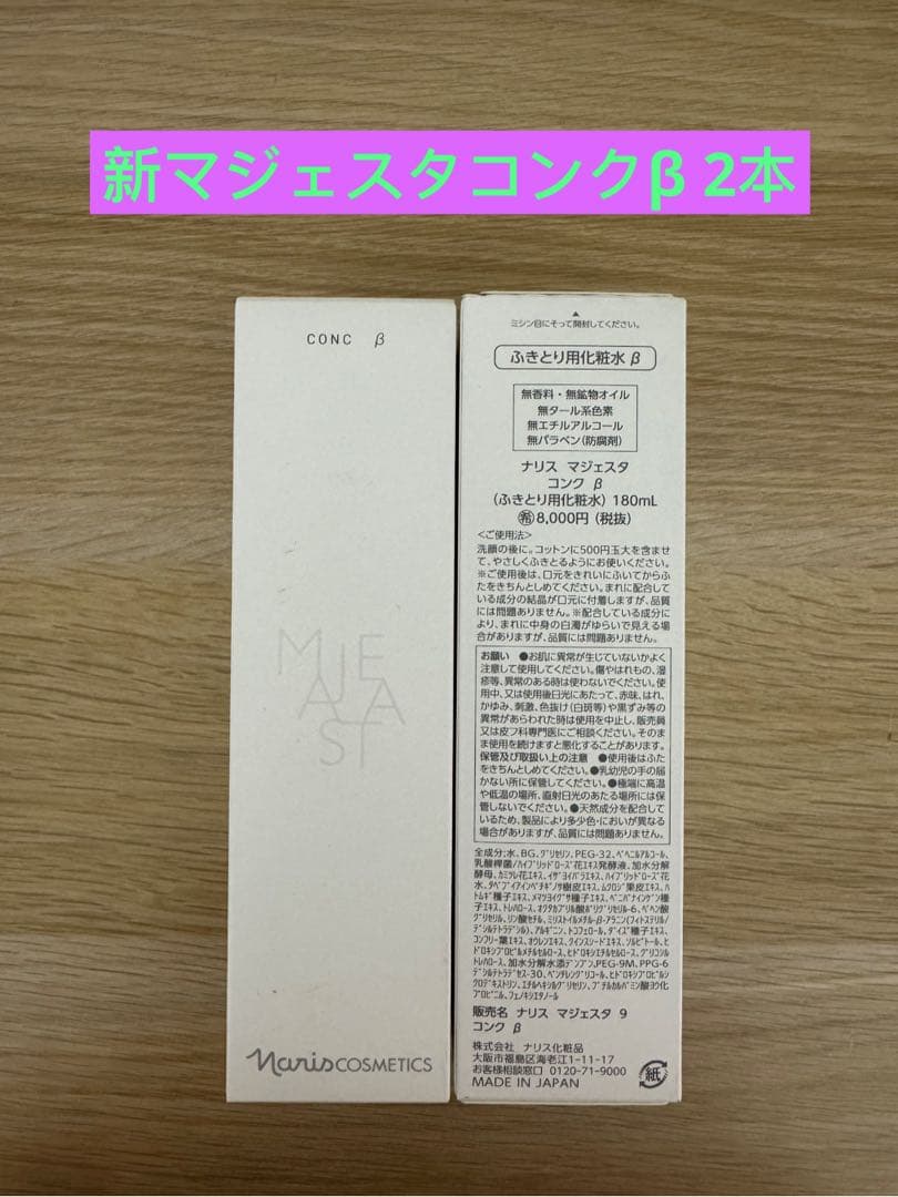 ⭐️新発売⭐️ナリス化粧品⭐️ナリス　マジェスタ　コンクβ(ふきとり用化粧水）2本