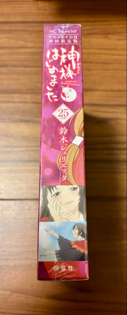神様はじめました 25巻 オリジナルアニメDVD付限定版 (花とゆめコミックス)
