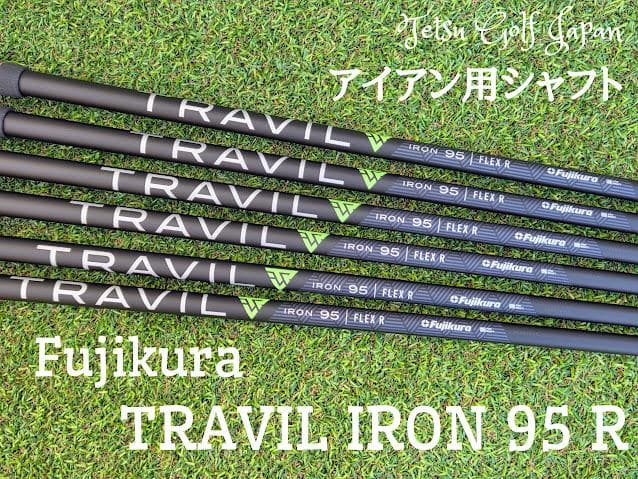 フジクラ TRAVIL IRON 95 R アイアン用シャフト 6本セット