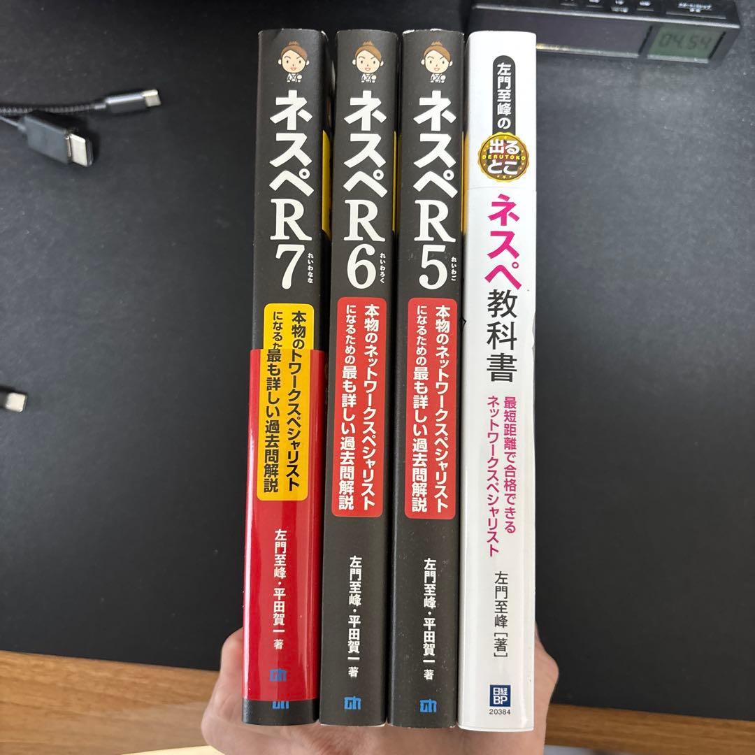 ネスペR5 R6 R7 ネスペ教科書 セット