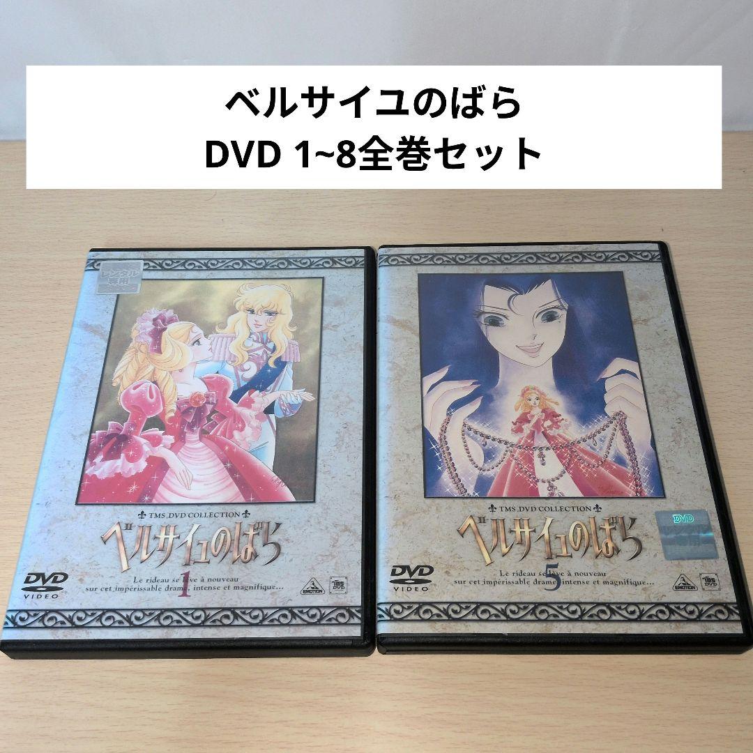 ベルサイユのばら DVD 1~8全巻セット