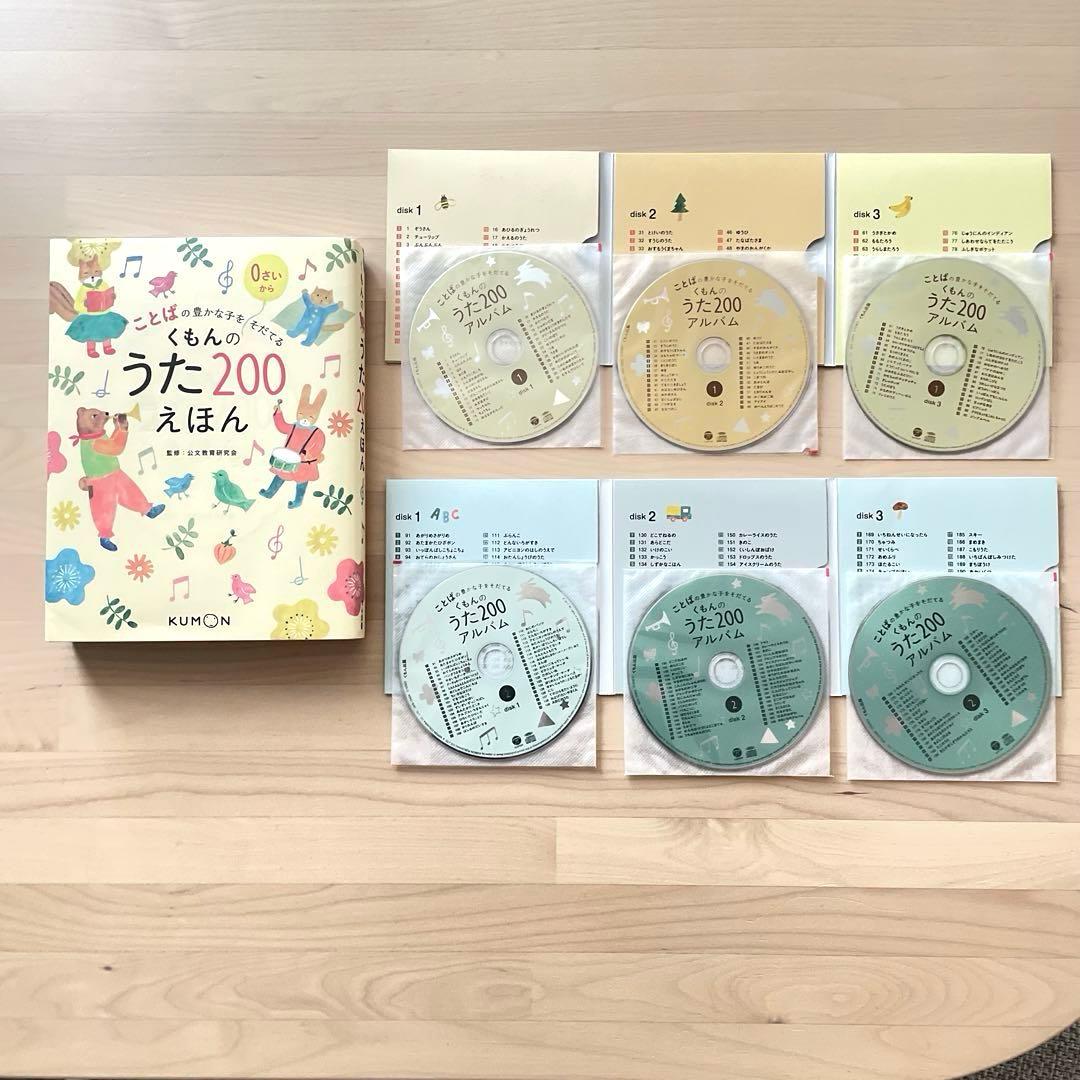 【美品】くもんのうた200 えほん&CDセット