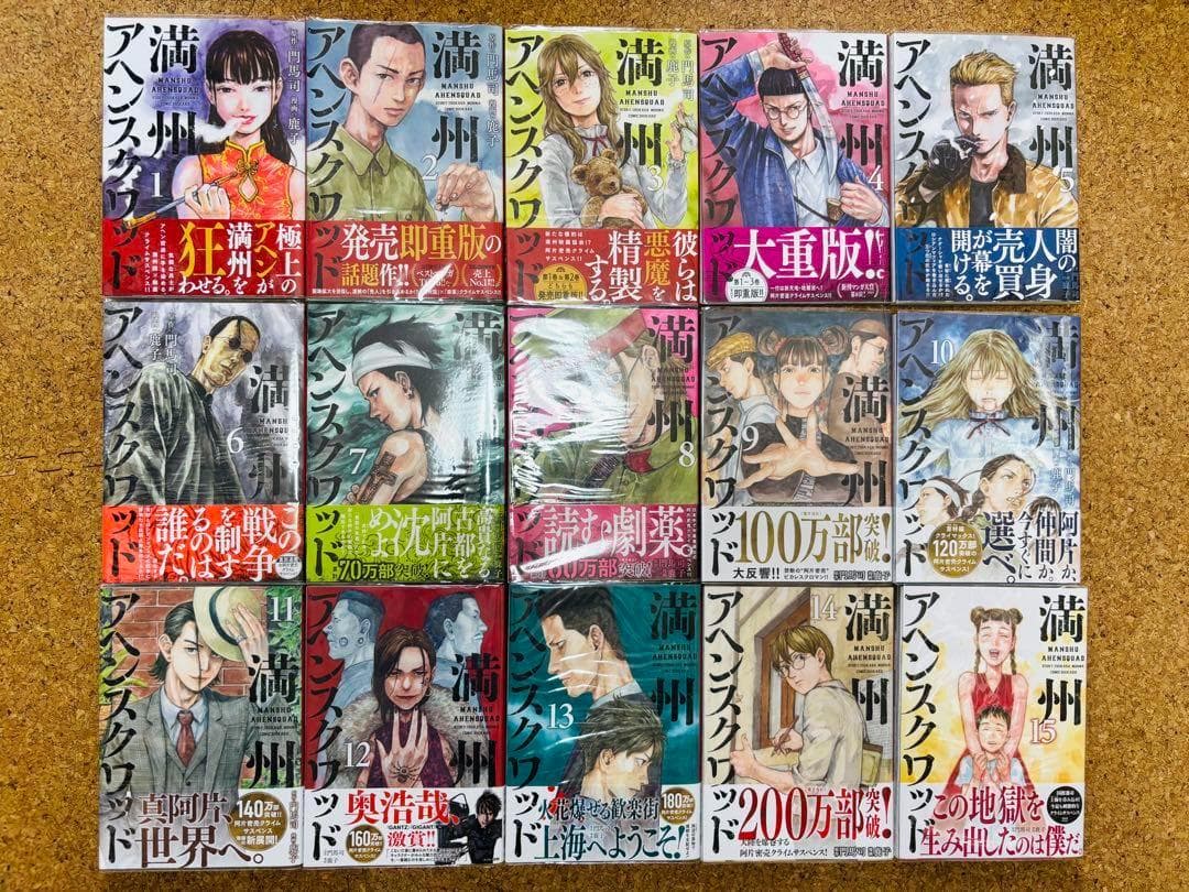 【全巻初版/帯付き】満州アヘンスクワッド　1～20巻セット