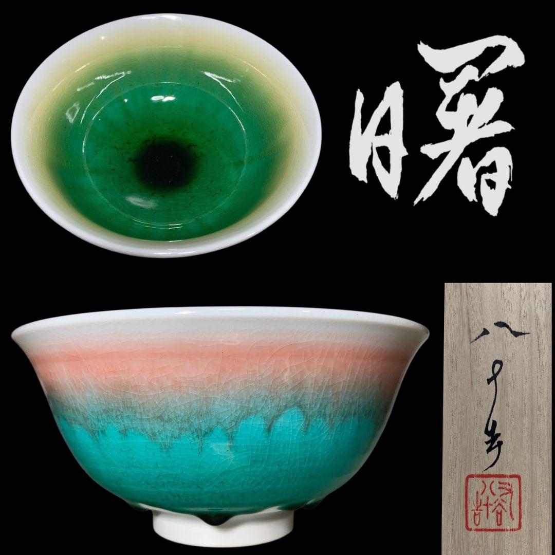 四代 徳田八十吉「曙」彩釉 茶碗 共箱 共布 九谷焼