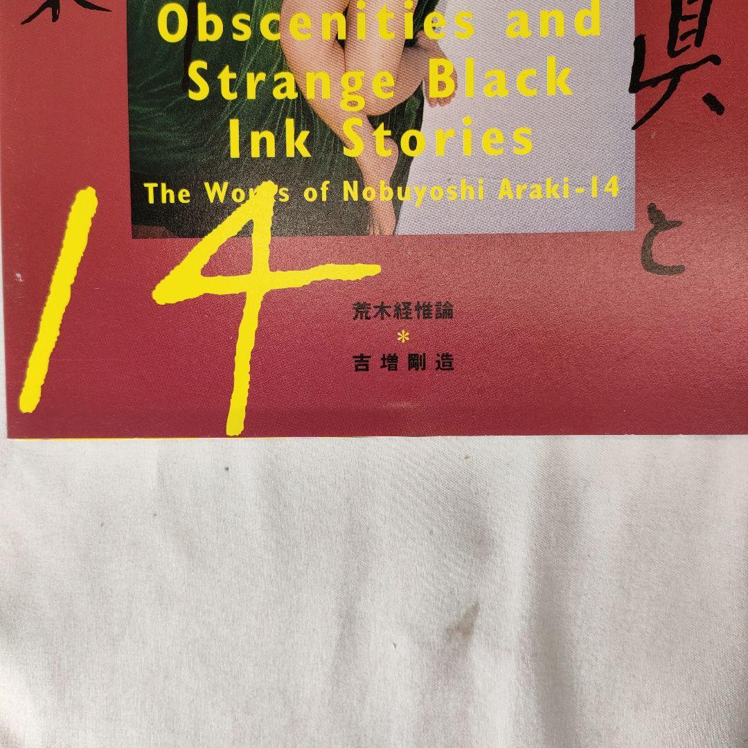 荒木経惟 写真全集 1~20巻セット (5巻抜け)
