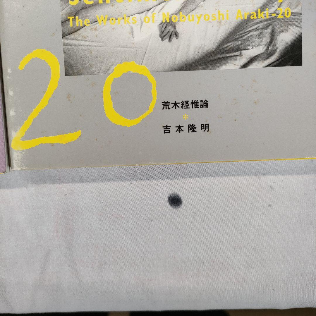 荒木経惟 写真全集 1~20巻セット (5巻抜け)