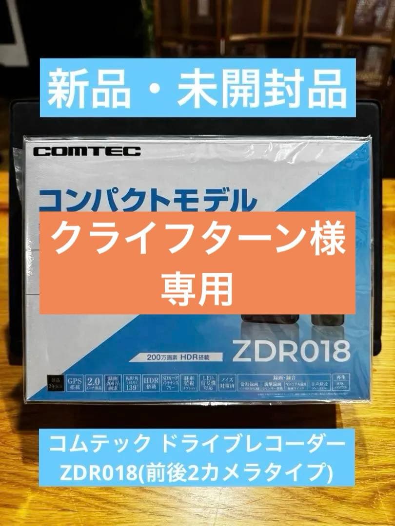 ⭐︎クライフターン⭐︎【新品・未開封】コムテックドライブレコーダーZDR018