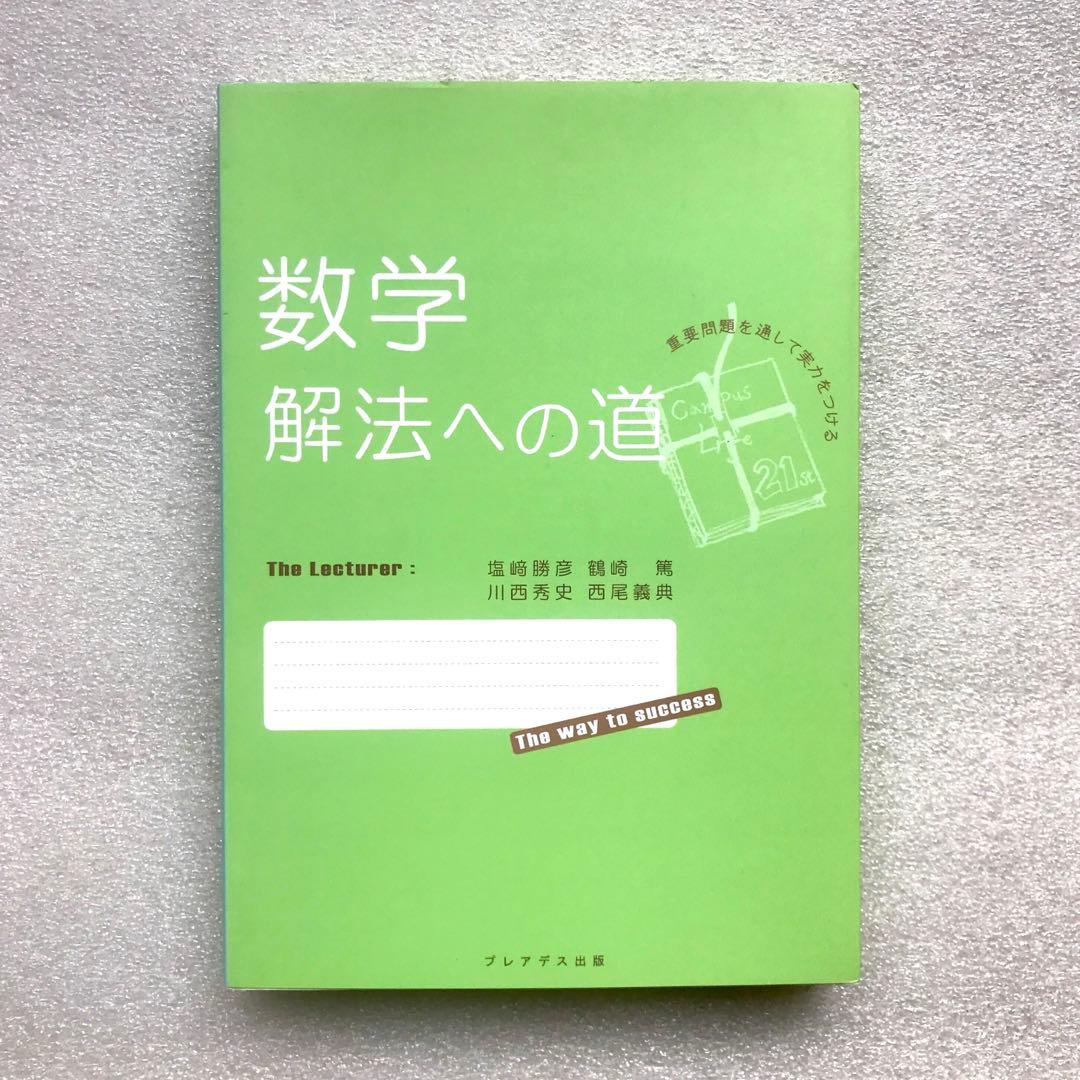 【幻の数学参考書】数学 解法への道　塩﨑勝彦(灘高校),他
