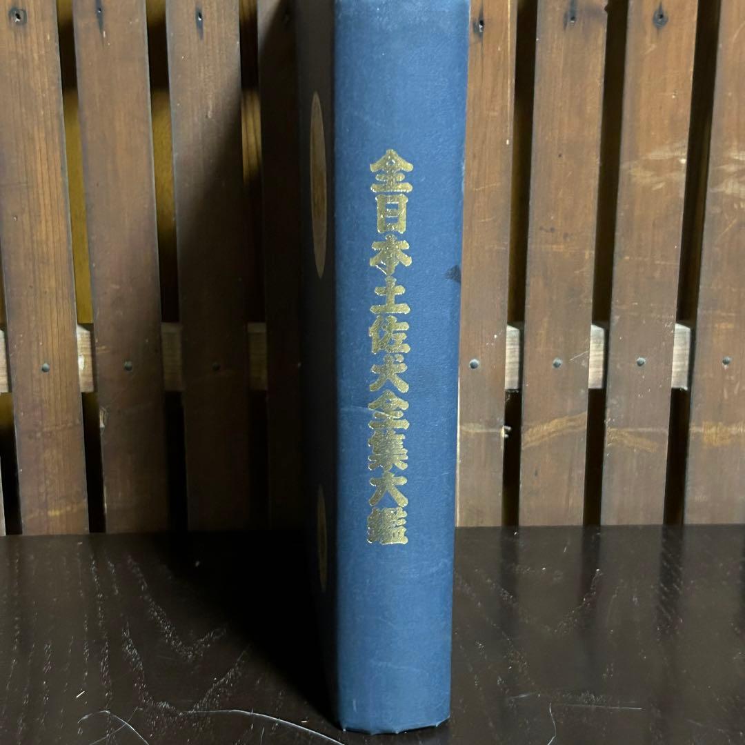希少　全日本土佐犬全集大鑑　昭和52年