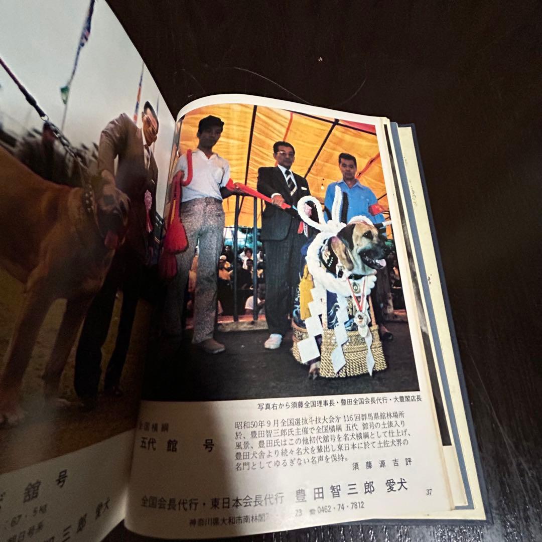 希少　全日本土佐犬全集大鑑　昭和52年