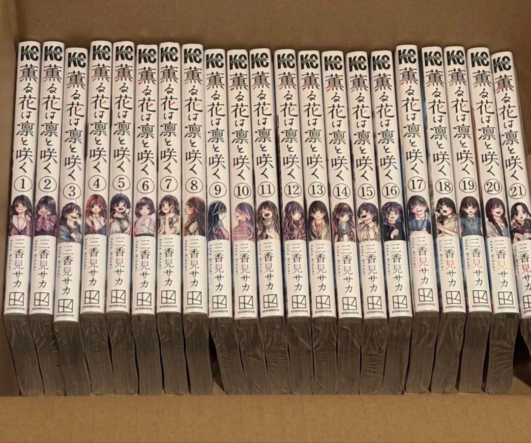 薫る花は凛と咲く　コミック　全巻　セット　1～21巻　新品　未読品　シュリンク付