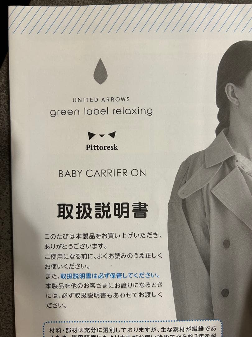 ピトレスク × ユナイテッドアローズ グリーンレーベル リラクシング抱っこ紐