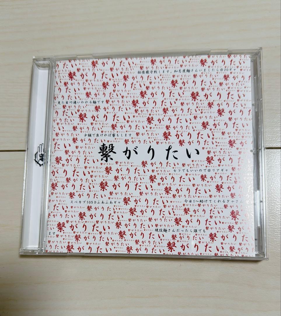 真天地開闢集団ジグザグ　『繋がりたい』　レア　CD　入手困難