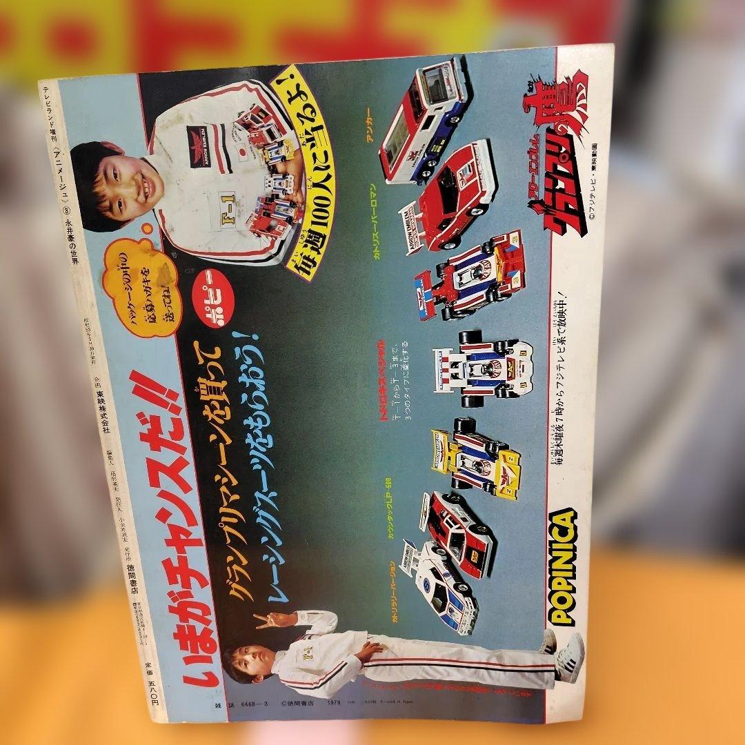 永井豪の世界 イラストアルバムポスター付き