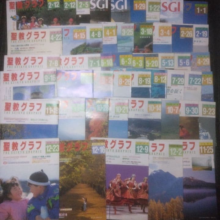 聖教新聞社 聖教グラフ セット 1992年1月-12月・創価学会・雑誌 まとめ
