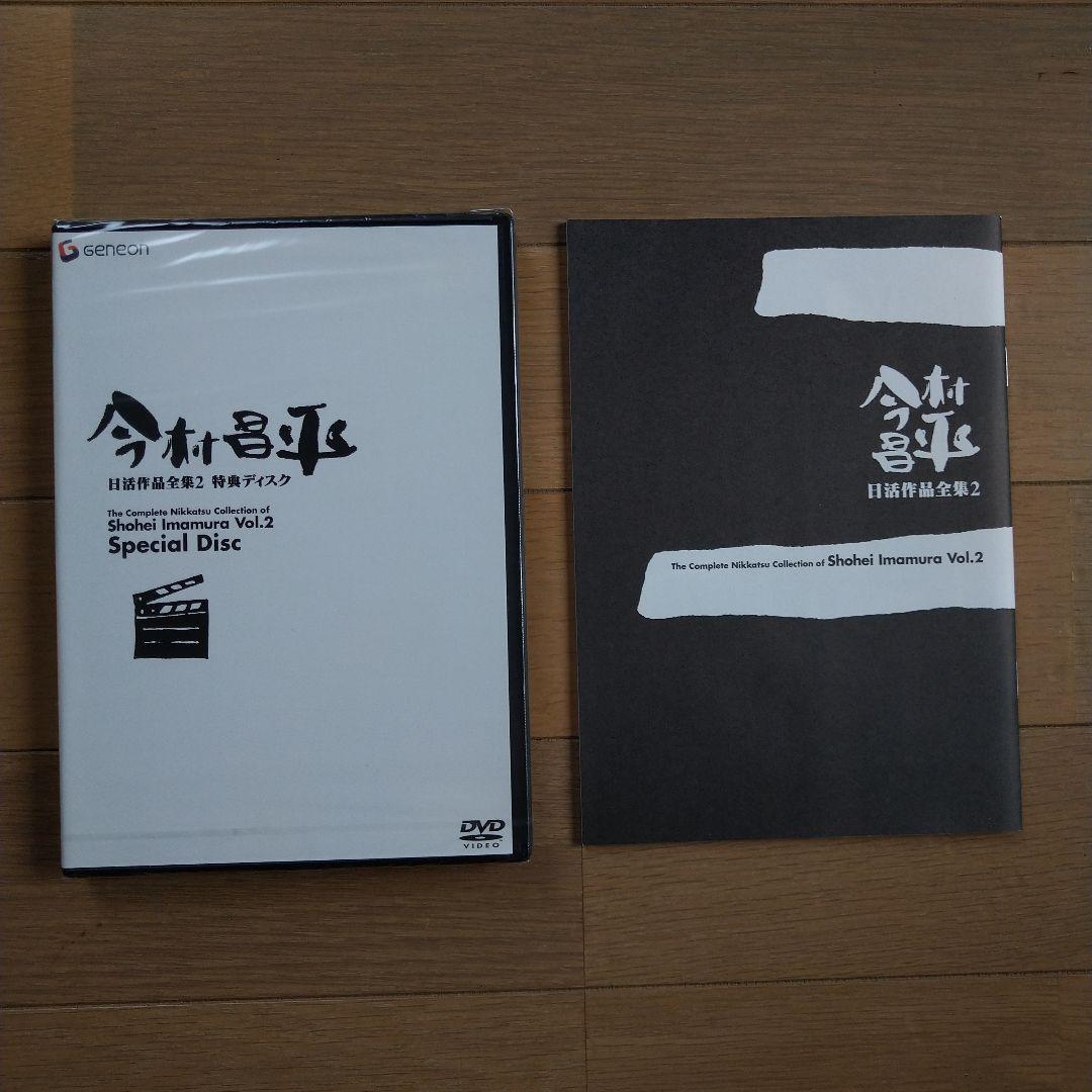 DVD今村昌平 日活作品全集 2〈初回限定生産・5枚組〉