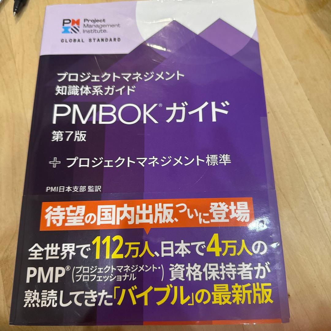 プロジェクトマネジメント知識体系ガイド(PMBOKガイド)第7版
