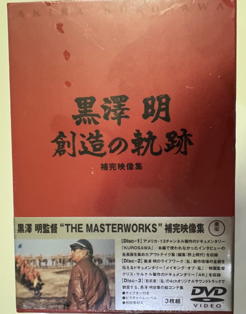 「黒澤明 創造の軌跡-黒澤明 THE MASTERWORKS 補完映像集-3枚組