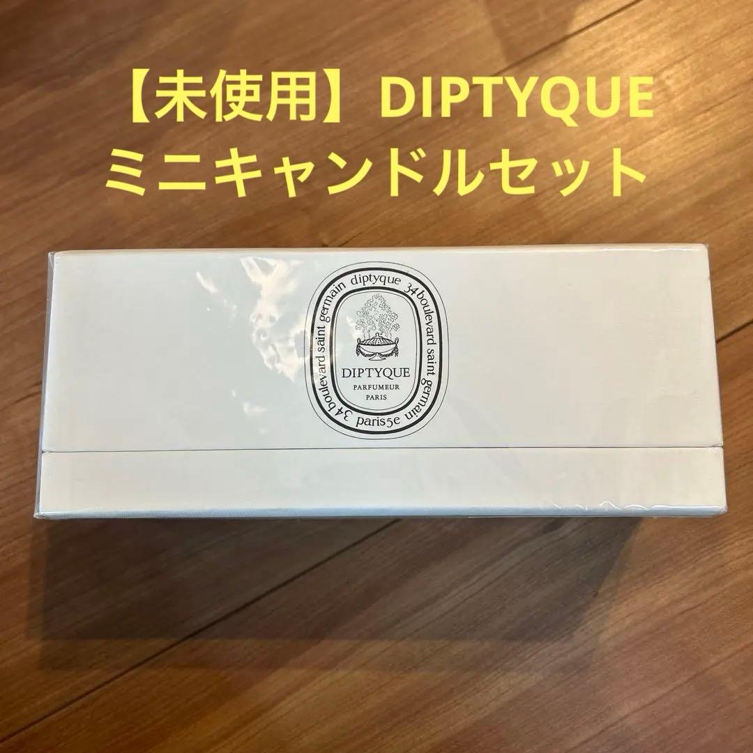 【未使用】ディプティック　ミニキャンドル3個セット　フレグランスキャンドル