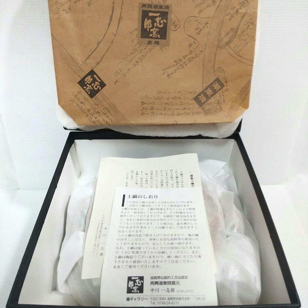 一志郎窯 三彩 土鍋 御飯鍋 中川一志郎