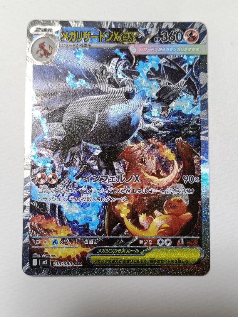 美品 ポケモンカード メガリザードンX ex SAR 110/080 ポケカ