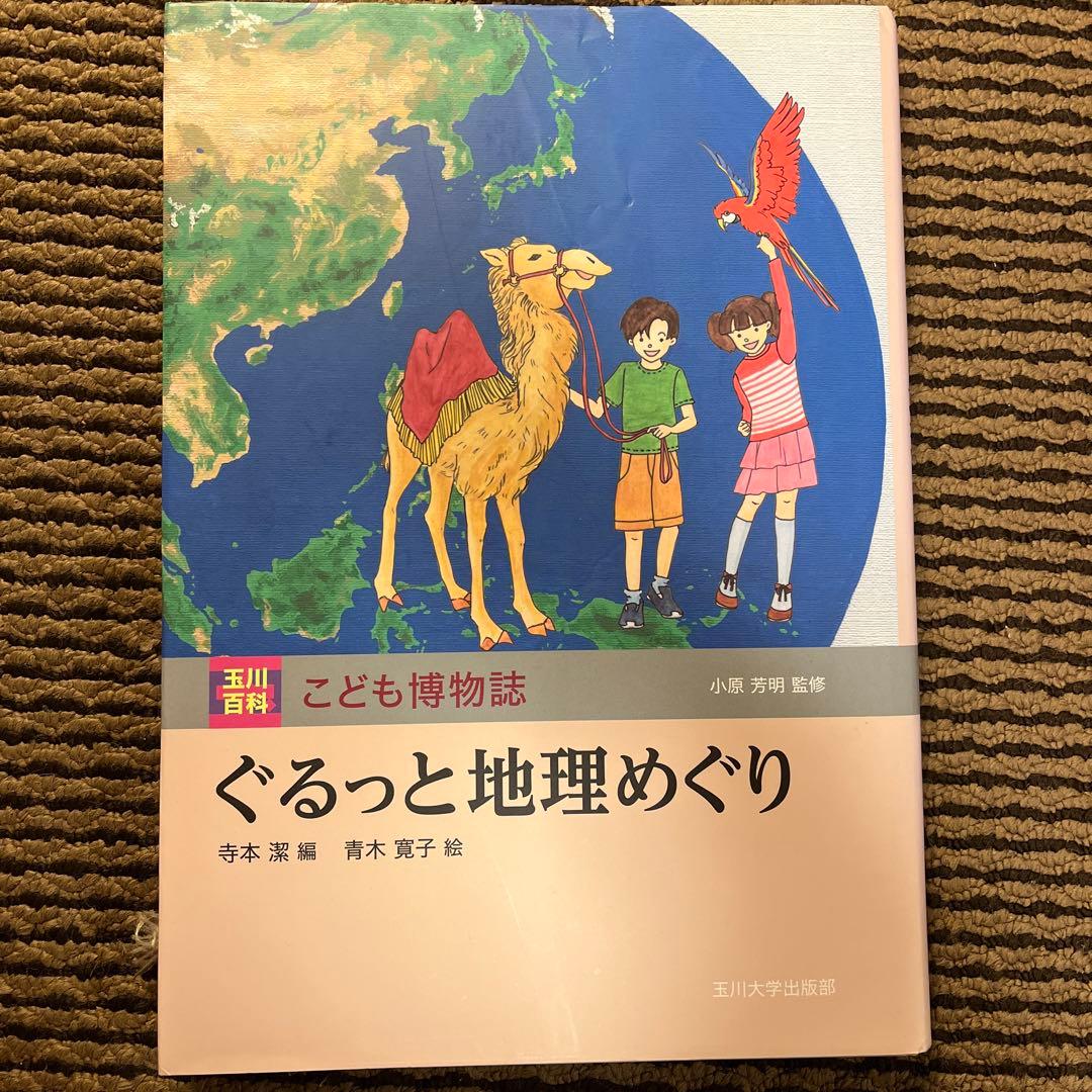 玉川大学出版部 こども博物誌全12巻 辞典 読書 学校 図書 受験 勉強 教科書