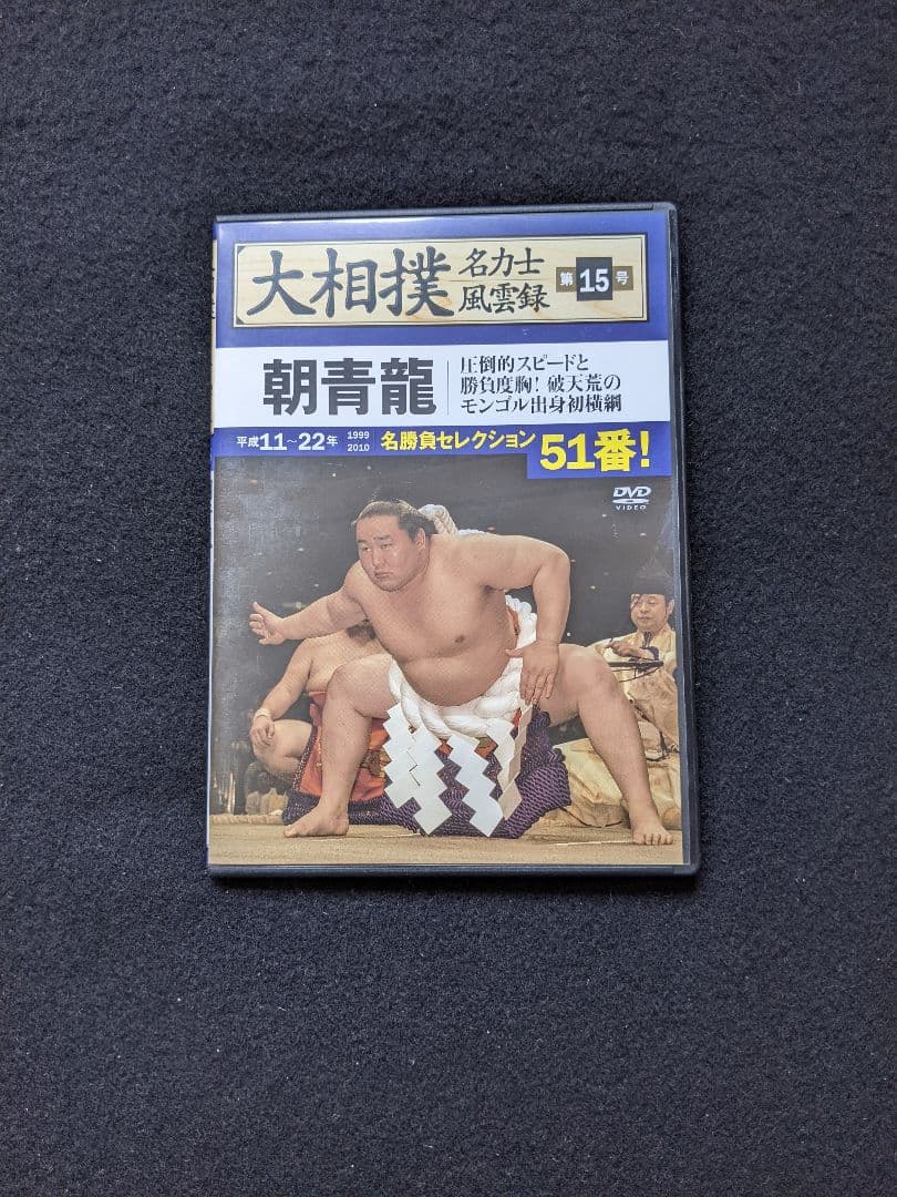 大相撲名力士風雲録　DVDマガジン　第15号　朝青龍　武蔵丸　千代大海　白鵬