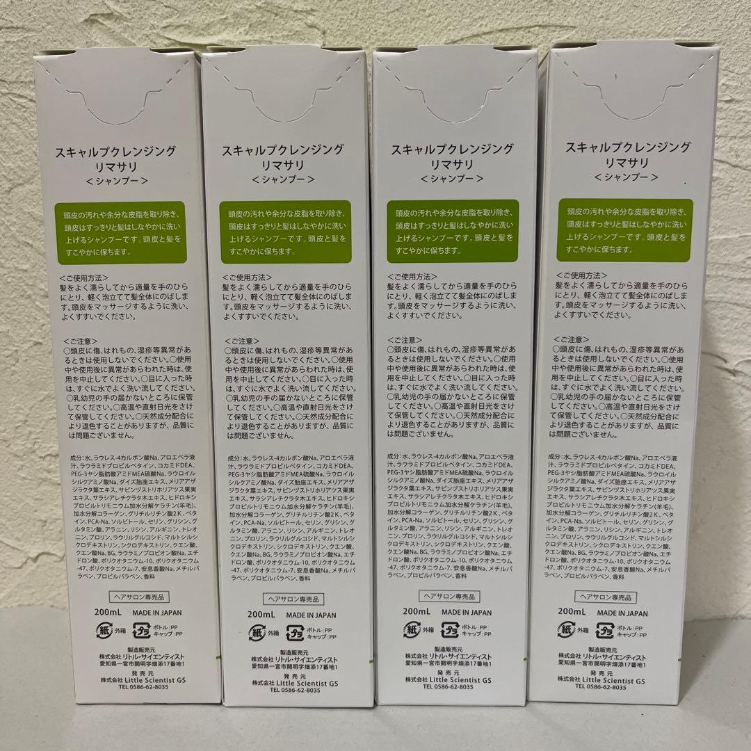 リマサリ　シャンプー スキャルプクレンジング 200ml✖️4個